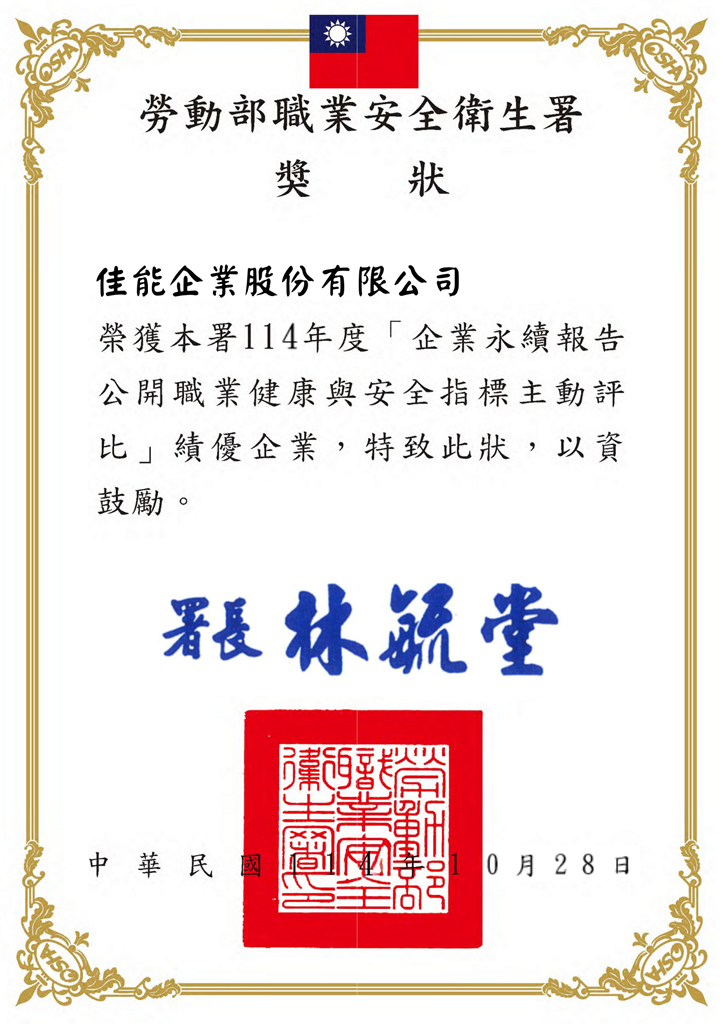 2025 Outstanding Enterprise in Occupational Safety and Health Performance Disclosure Assessment.